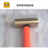 江蘇防爆工具 防爆銅八角錘 紫銅錘 黃銅圓鼓錘 奶頭錘